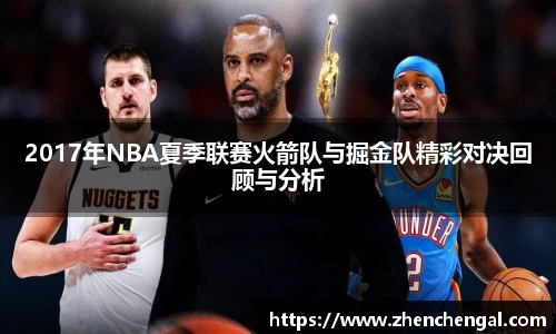 2017年NBA夏季联赛火箭队与掘金队精彩对决回顾与分析