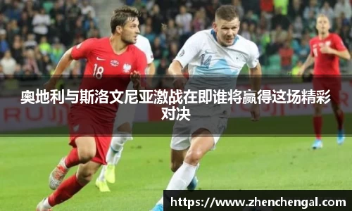 奧地利与斯洛文尼亚激战在即谁将赢得这场精彩对决