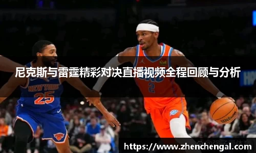 尼克斯与雷霆精彩对决直播视频全程回顾与分析