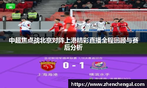 中超焦点战北京对阵上港精彩直播全程回顾与赛后分析