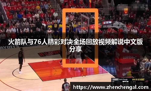 火箭队与76人精彩对决全场回放视频解说中文版分享