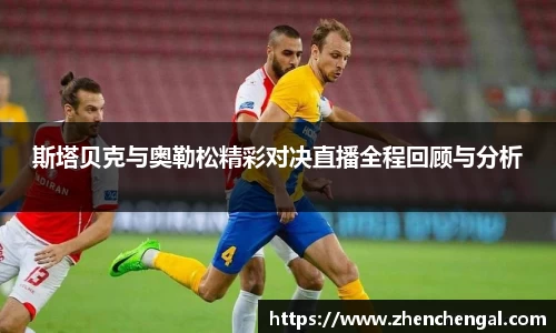 斯塔贝克与奥勒松精彩对决直播全程回顾与分析